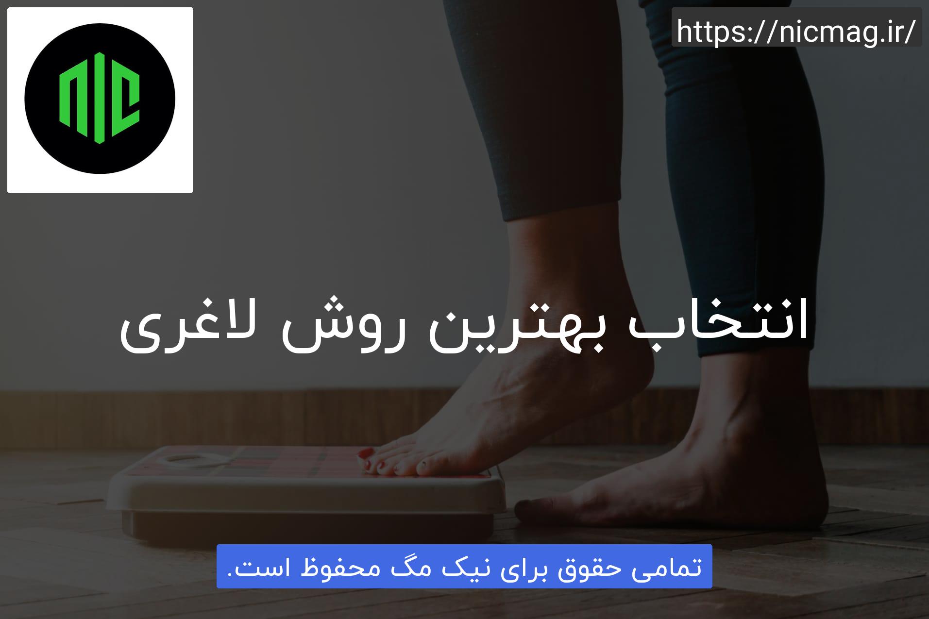 انتخاب بهترین روش لاغری