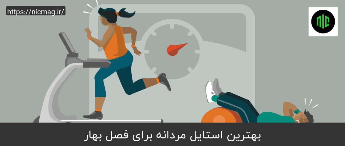 بهترین استایل مردانه برای فصل بهار