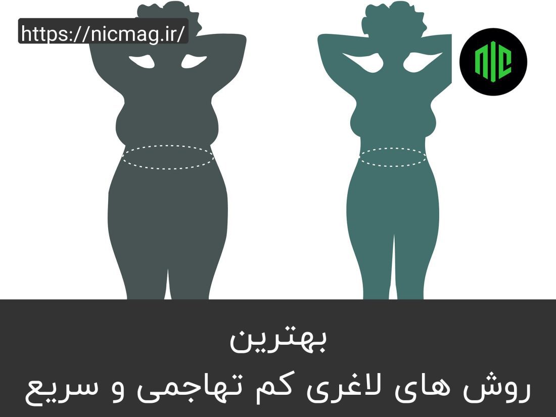بهترین روش های لاغری کم تهاجمی و سریع