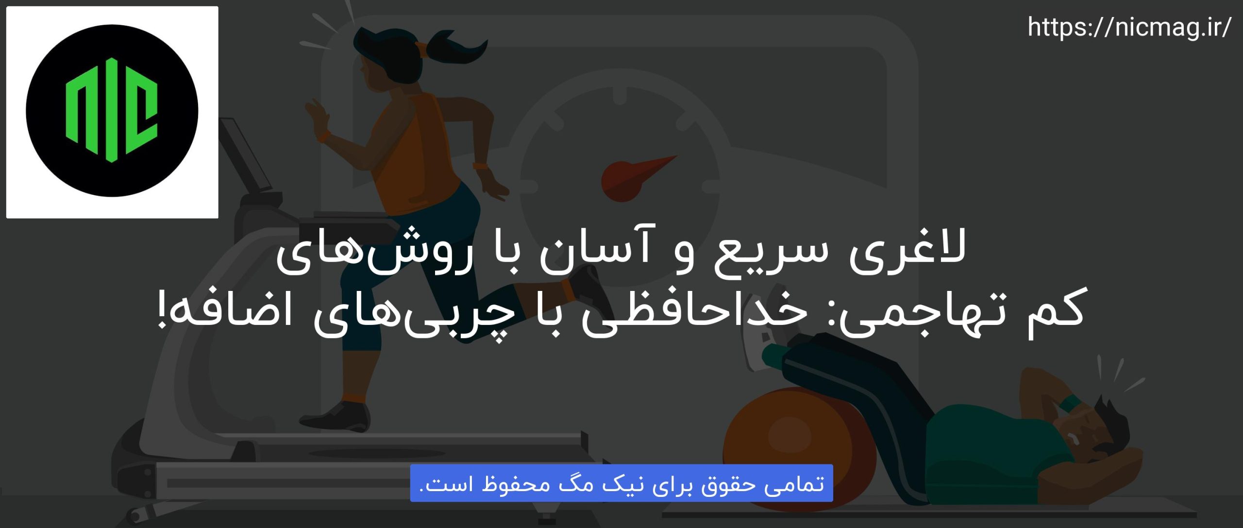 لاغری سریع و آسان با روش‌های کم تهاجمی: خداحافظی با چربی‌های اضافه!