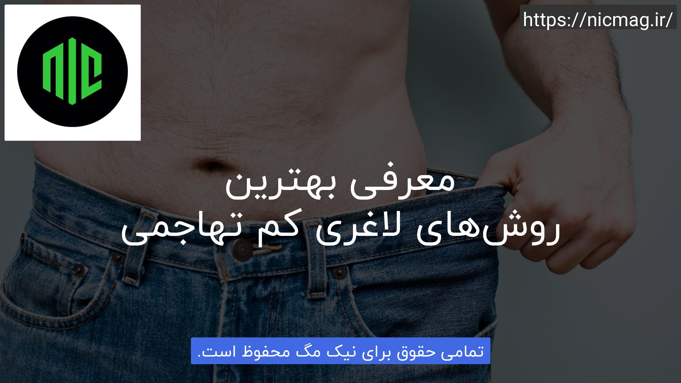 معرفی بهترین روش‌های لاغری کم تهاجمی
